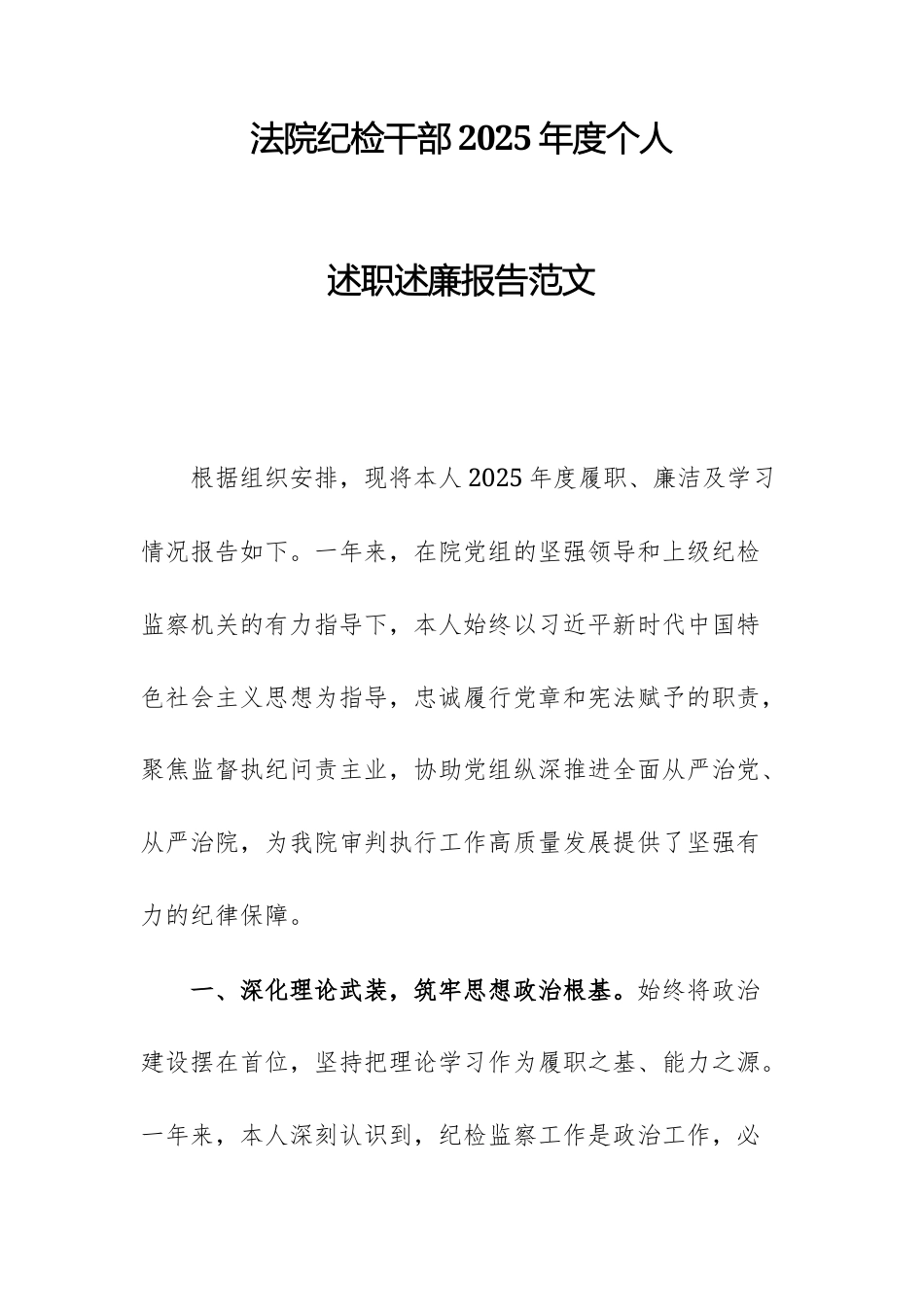 纪检干部2025年度个人述职述廉报告范文.docx_第1页