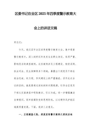 领导干部在2025年四季度警示教育大会上的讲话文稿.docx