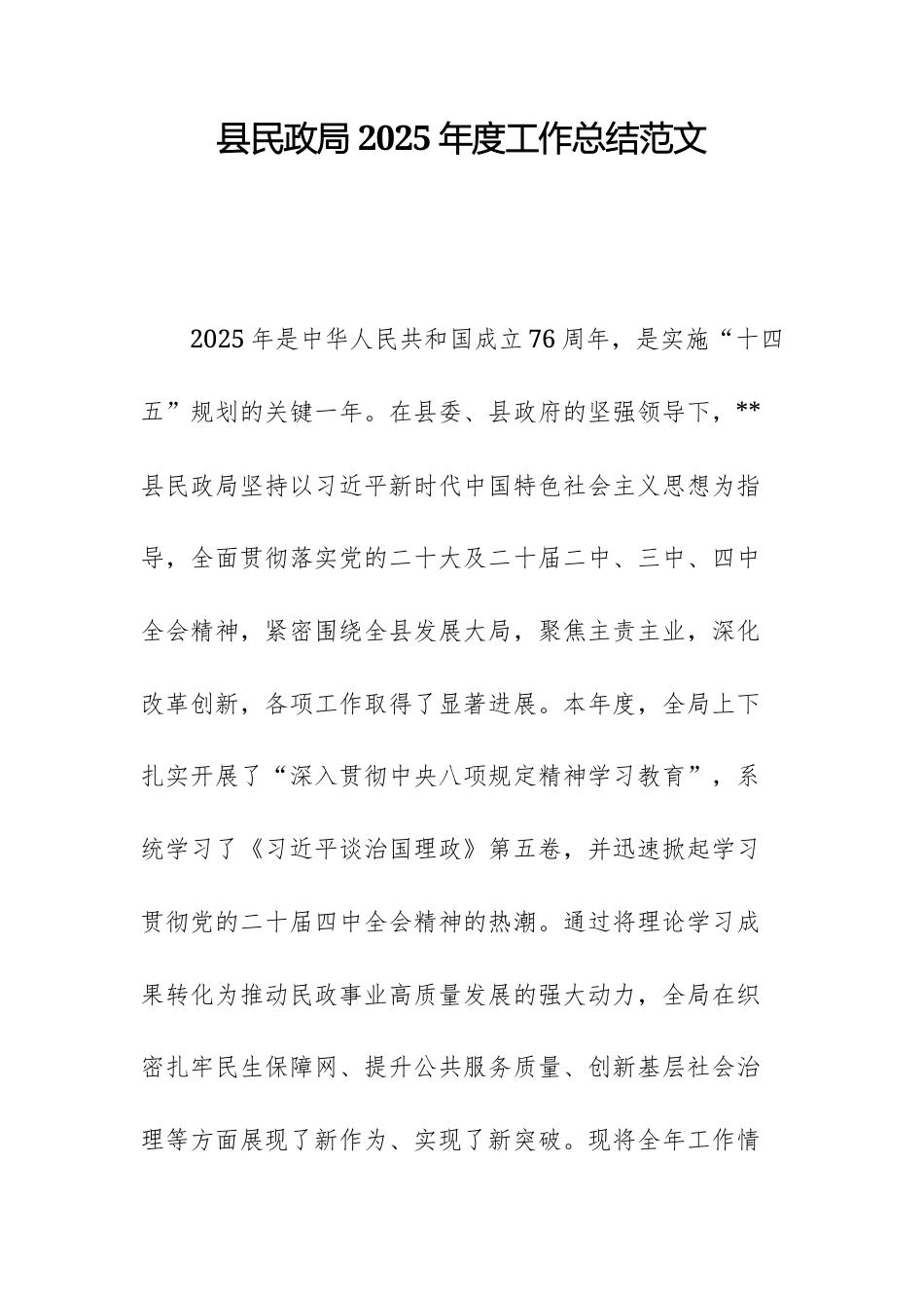 县民政局2025年度工作总结范文.docx_第1页