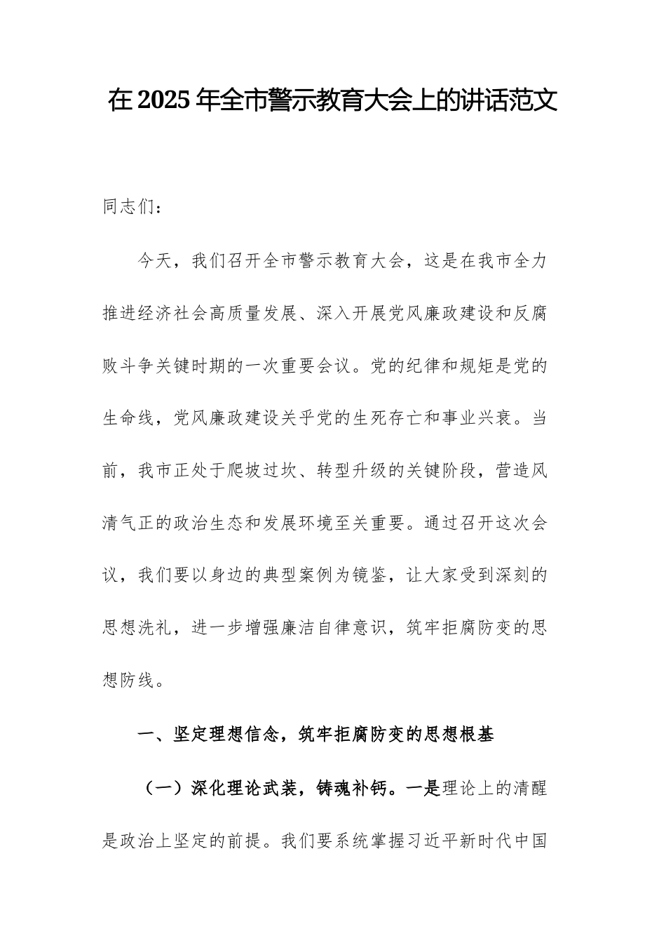 在2025年警示教育大会上的讲话范文.docx_第1页