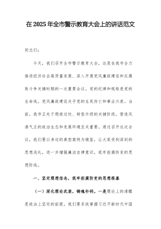 在2025年警示教育大会上的讲话范文.docx