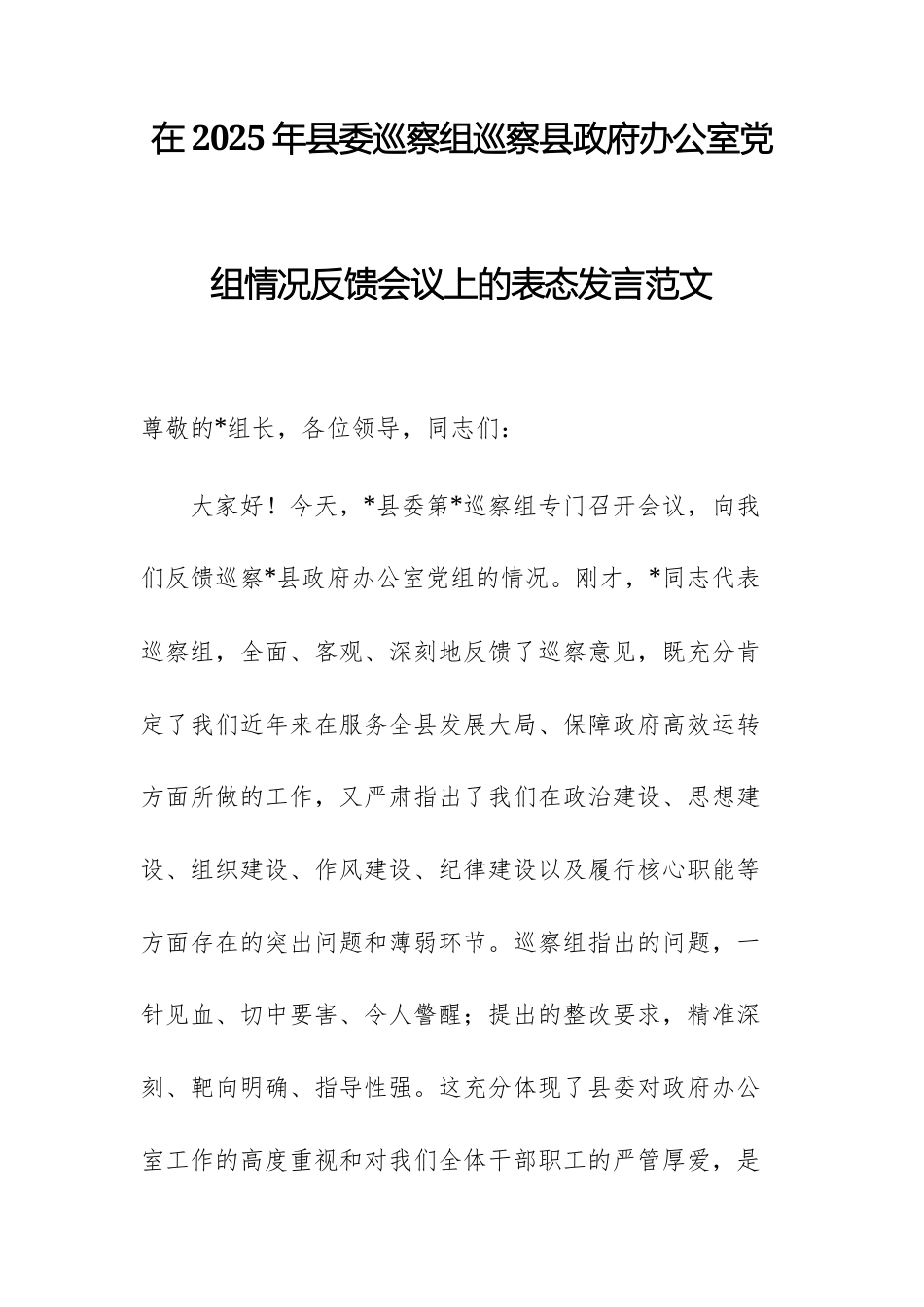 在2025年巡察组巡察县政府办公室党组情况反馈会议上的表态发言范文.docx_第1页