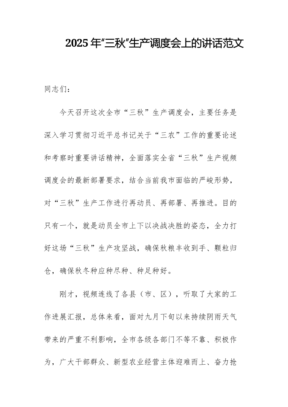 2025年“三秋”生产调度会上的讲话范文.docx_第1页