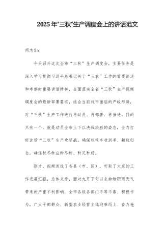2025年“三秋”生产调度会上的讲话范文.docx