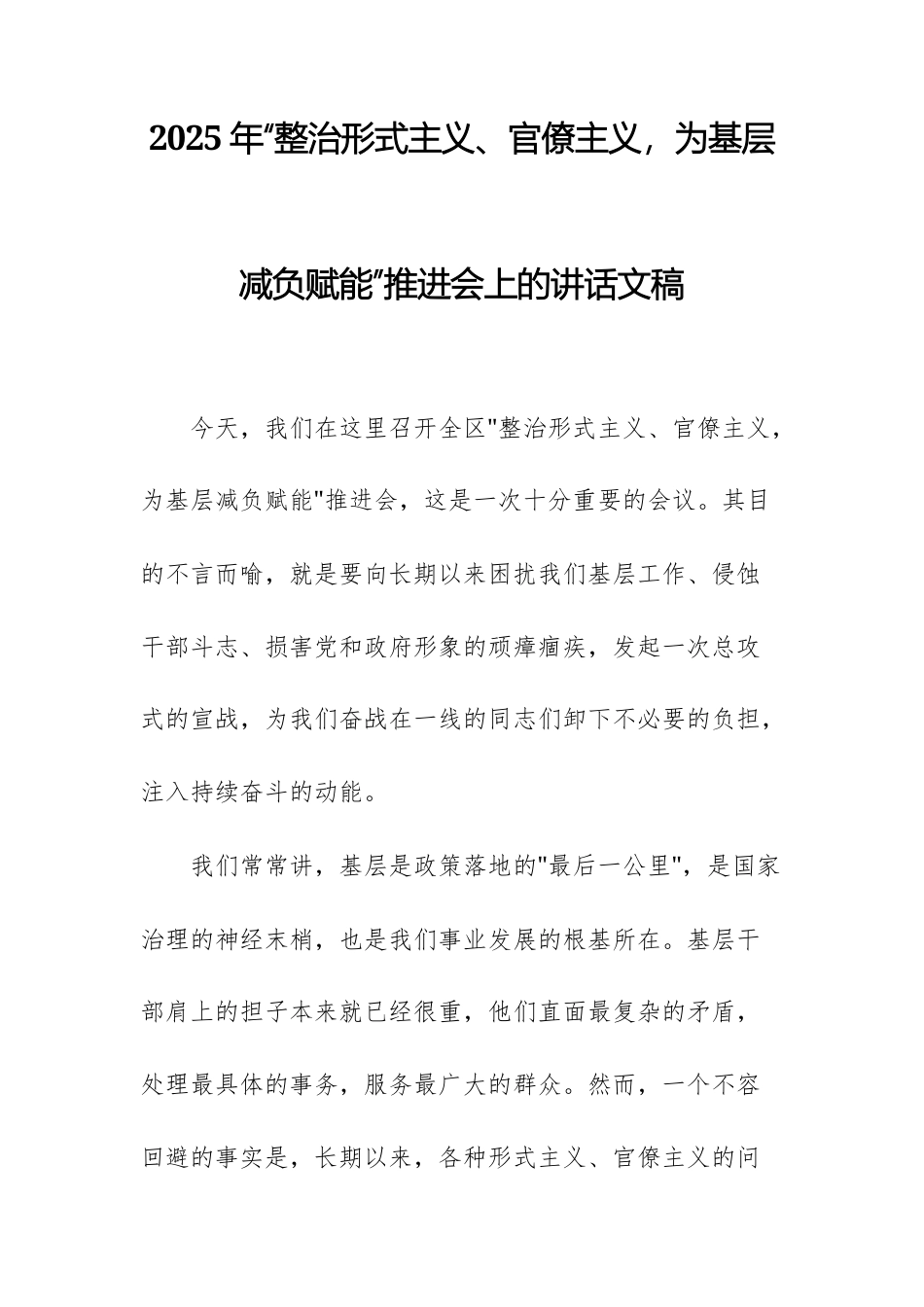 2025年“整治形式主义、官僚主义，为基层减负赋能”推进会上的讲话文稿.docx_第1页