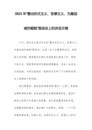 2025年“整治形式主义、官僚主义，为基层减负赋能”推进会上的讲话文稿.docx