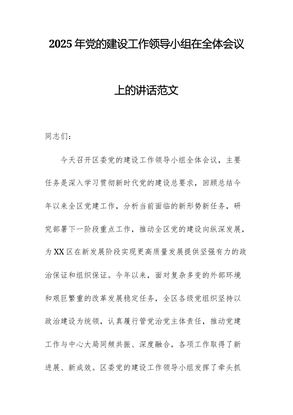 2025年党的建设工作领导小组在全体会议上的讲话范1.docx_第1页