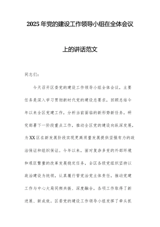 2025年党的建设工作领导小组在全体会议上的讲话范1.docx