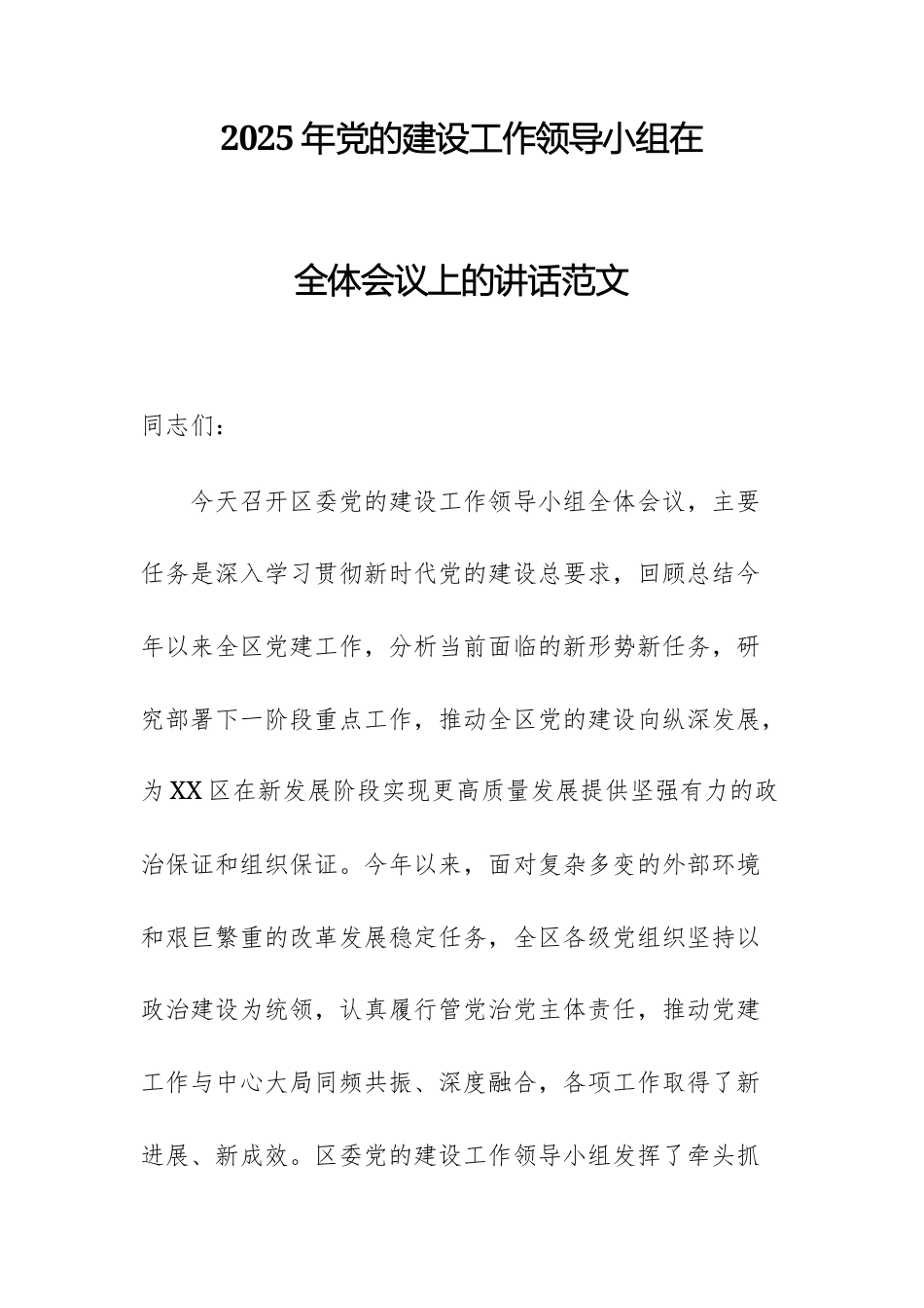 2025年党的建设工作领导小组在全体会议上的讲话范文.docx_第1页