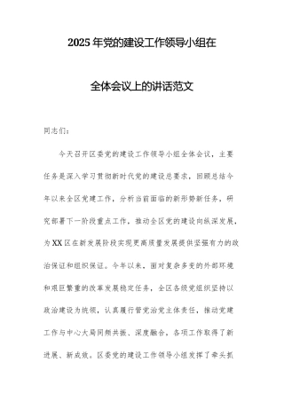 2025年党的建设工作领导小组在全体会议上的讲话范文.docx