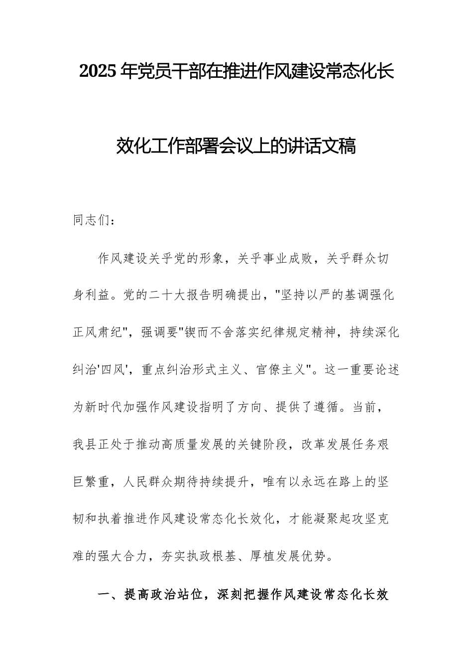 2025年党员干部在推进作风建设常态化长效化工作部署会议上的讲话文稿.docx_第1页