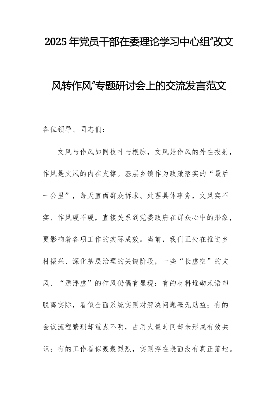 2025年党员干部在委理论学习中心组“改文风转作风”专题研讨会上的交流发言范文.docx_第1页