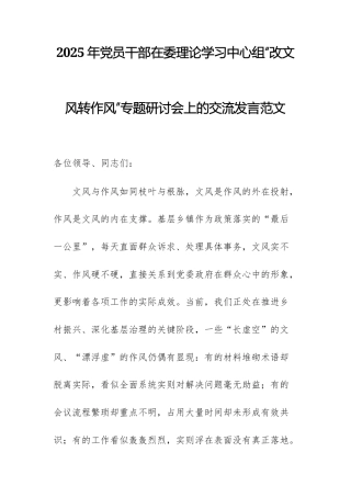 2025年党员干部在委理论学习中心组“改文风转作风”专题研讨会上的交流发言范文.docx