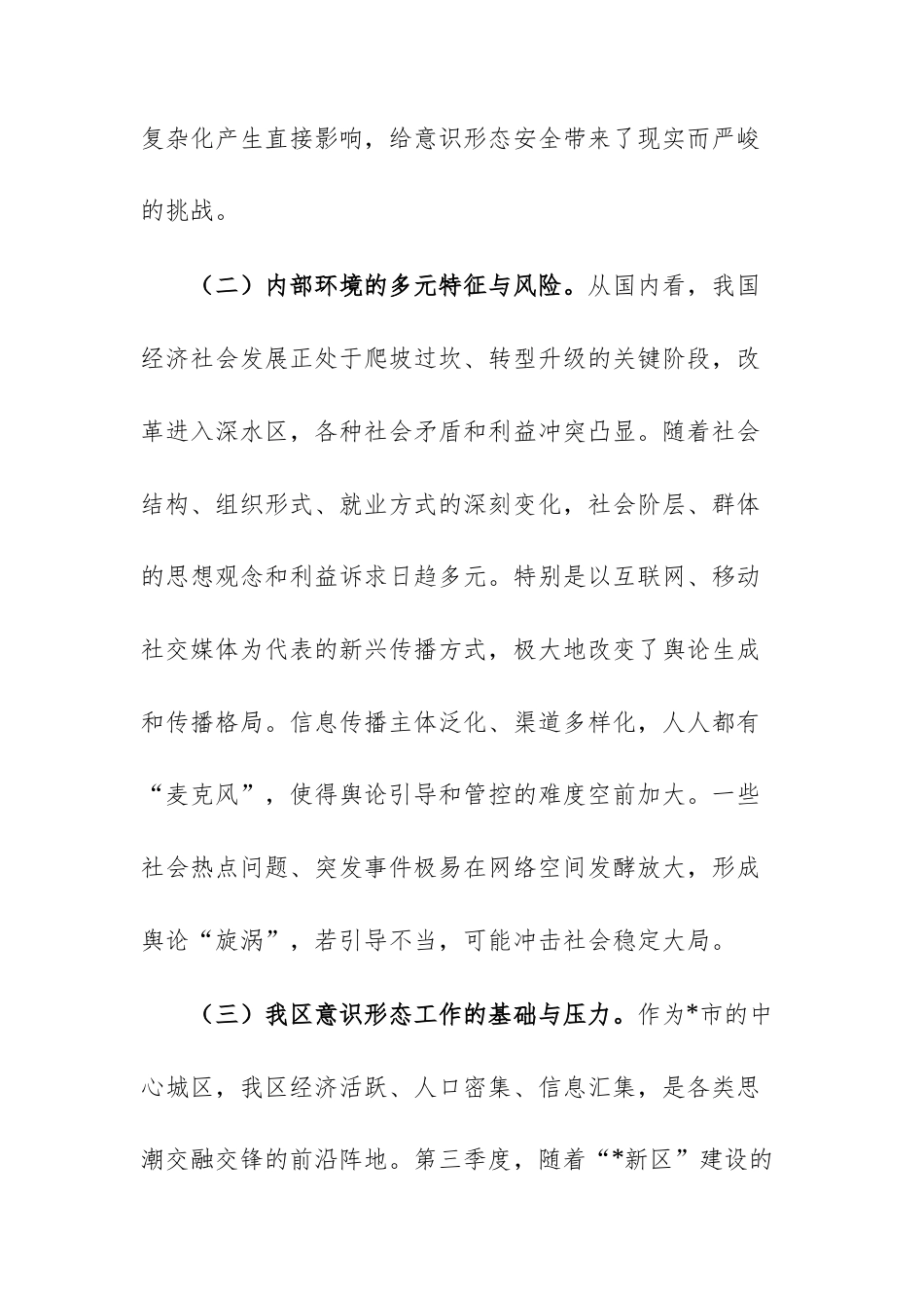 2025年第三季度意识形态工作的调研报告文稿.docx_第3页