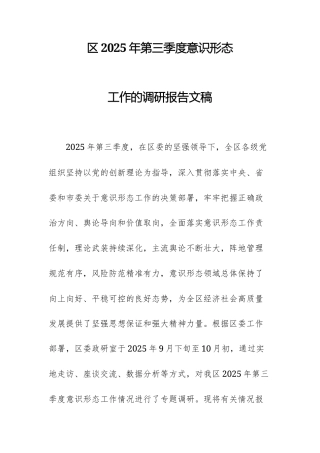 2025年第三季度意识形态工作的调研报告文稿.docx