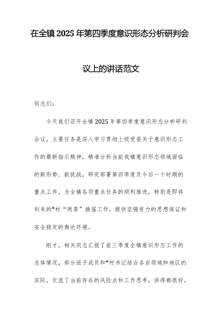2025年第四季度意识形态分析研判会议上的讲话范文.docx_第1页