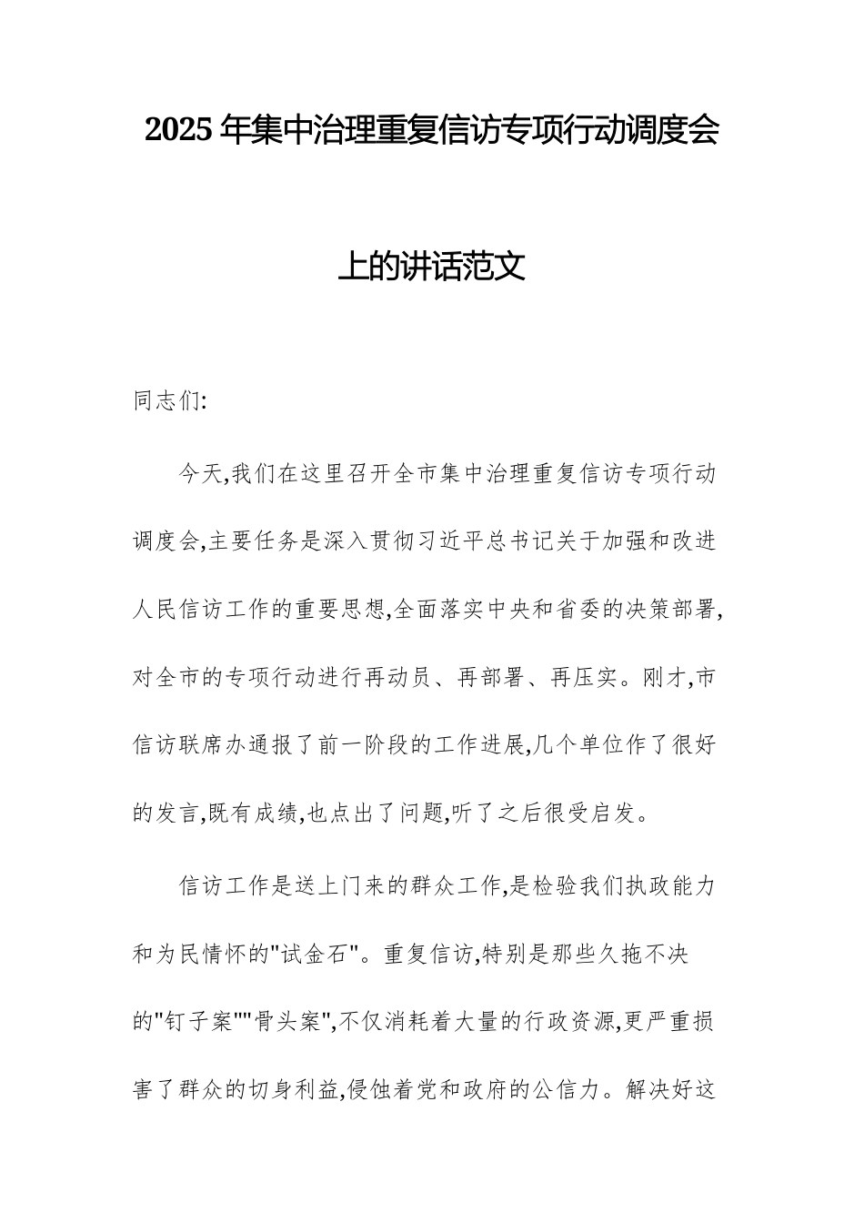 2025年集中治理重复信访专项行动调度会上的讲话范文.docx_第1页