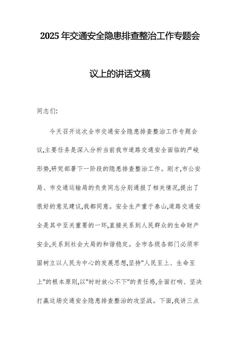 2025年交通安全隐患排查整治工作专题会议上的讲话文稿.docx_第1页