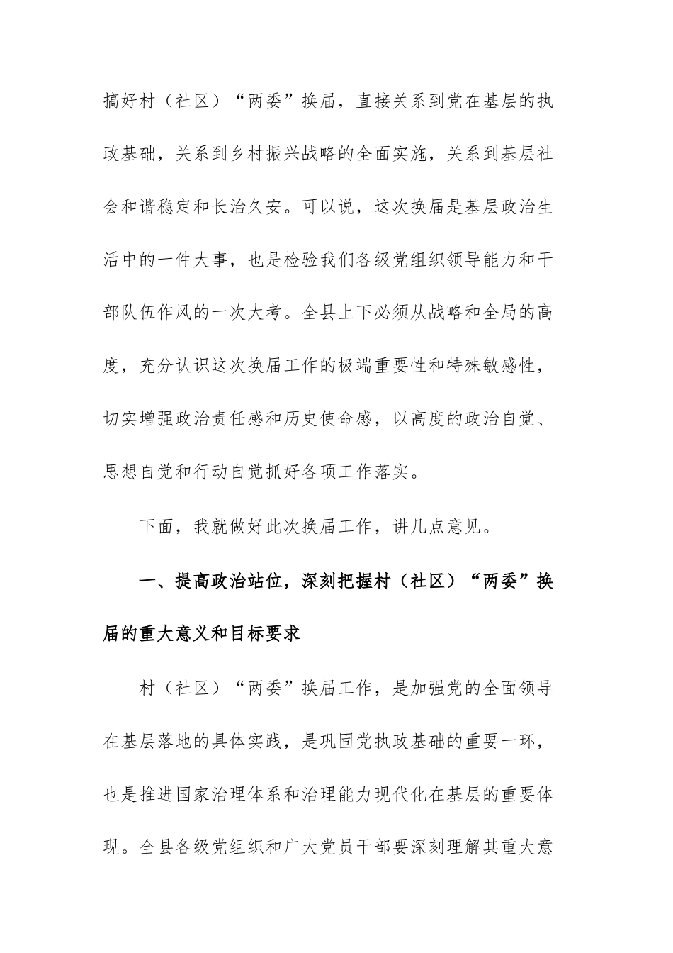 2025年领导干部在基层“两委”换届工作部署会议上的讲话范文.docx_第2页