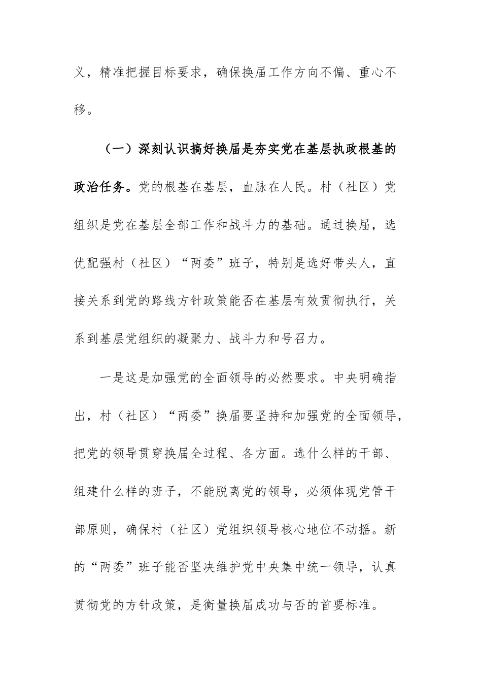 2025年领导干部在基层“两委”换届工作部署会议上的讲话范文.docx_第3页