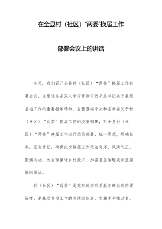 2025年领导干部在基层“两委”换届工作部署会议上的讲话范文.docx