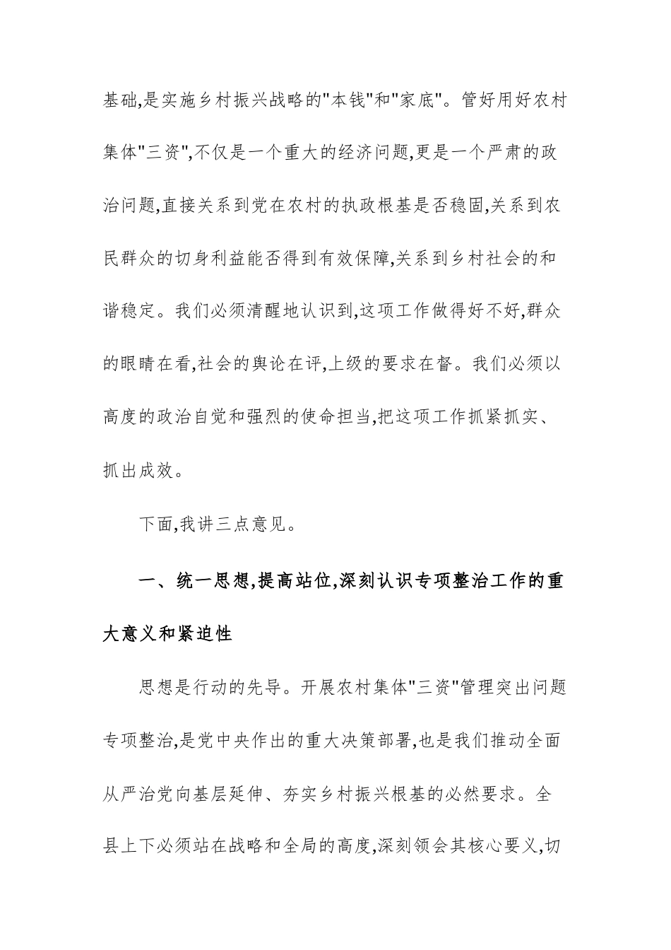 2025年农村集体“三资”管理突出问题专项整治工作专题调度会上的讲话文稿.docx_第2页