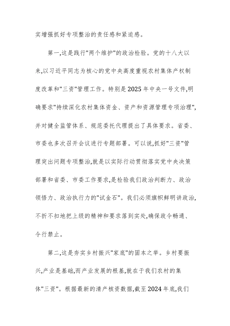 2025年农村集体“三资”管理突出问题专项整治工作专题调度会上的讲话文稿.docx_第3页