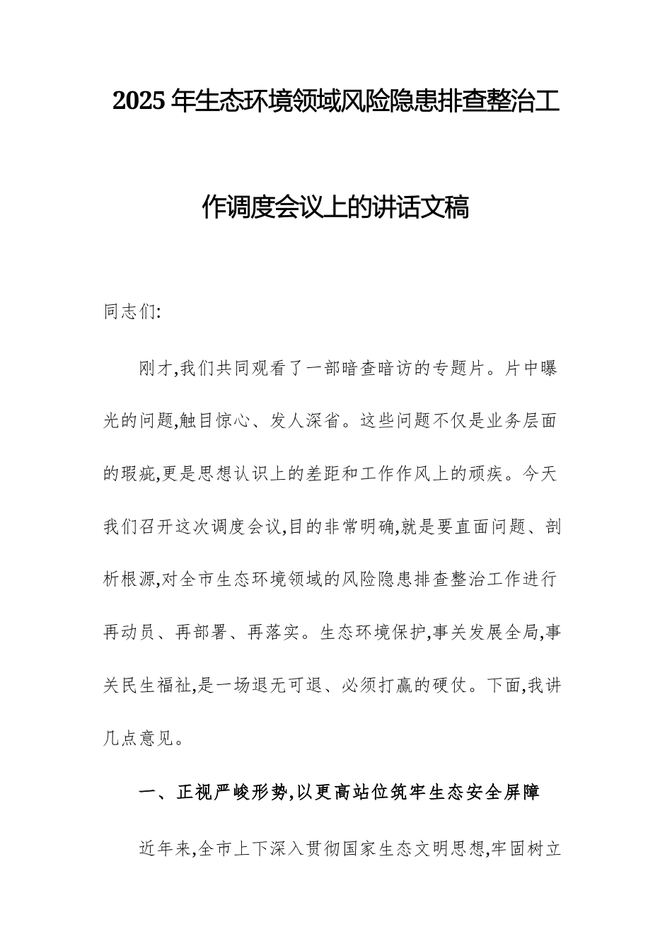 2025年生态环境领域风险隐患排查整治工作调度会议上的讲话文稿.docx_第1页