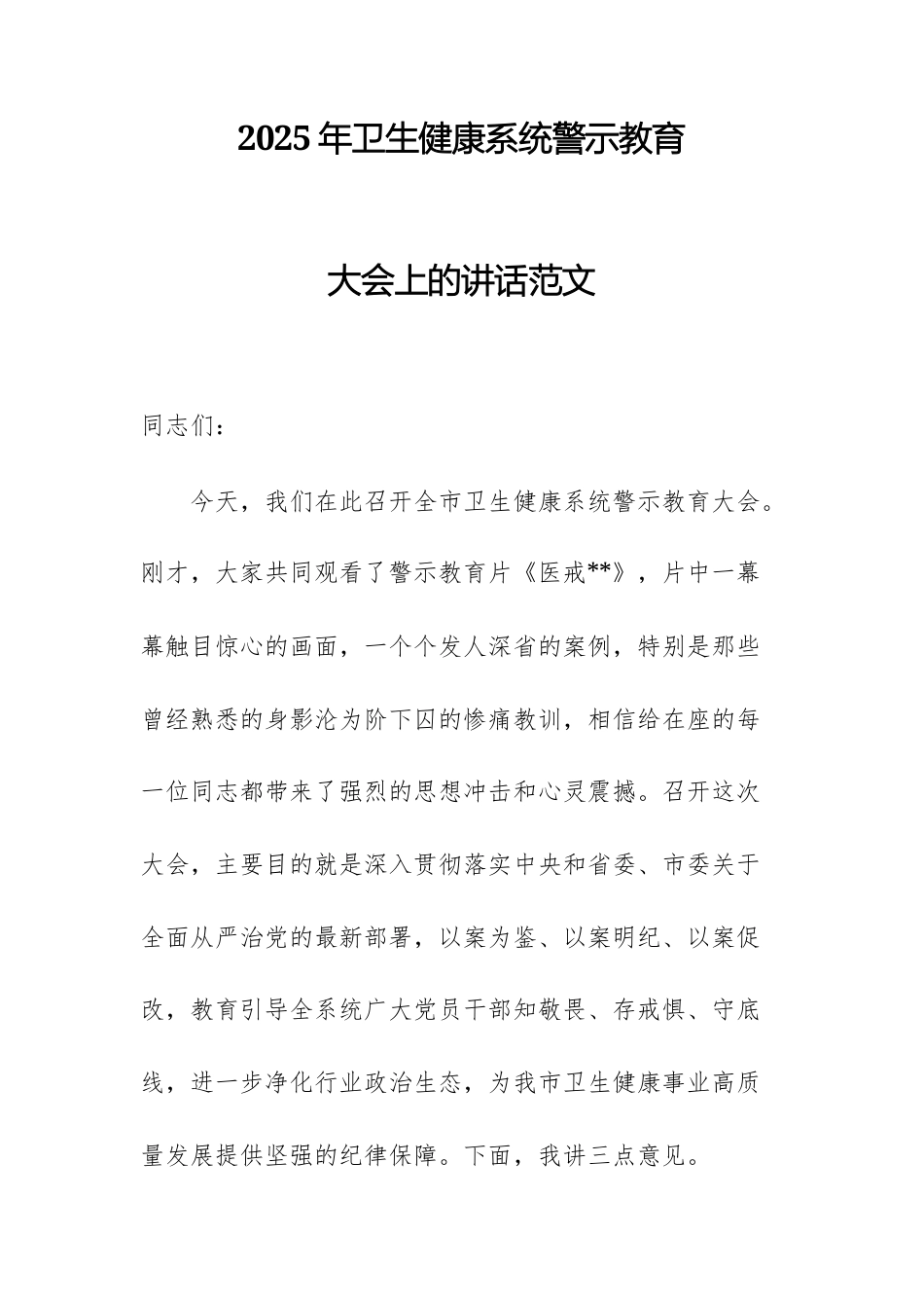 2025年卫生健康系统警示教育大会上的讲话范文.docx_第1页