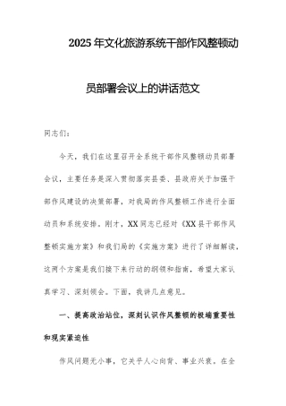 2025年文化旅游系统干部作风整顿动员部署会议上的讲话范文.docx