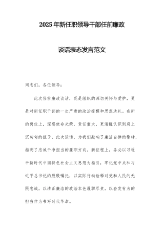 2025年新任职领导干部任前廉政谈话表态发言范文.docx