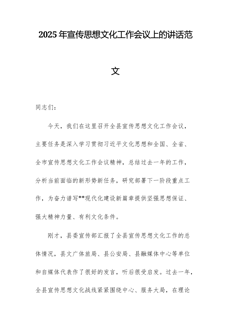 2025年宣传思想文化工作会议上的讲话范文.docx_第1页