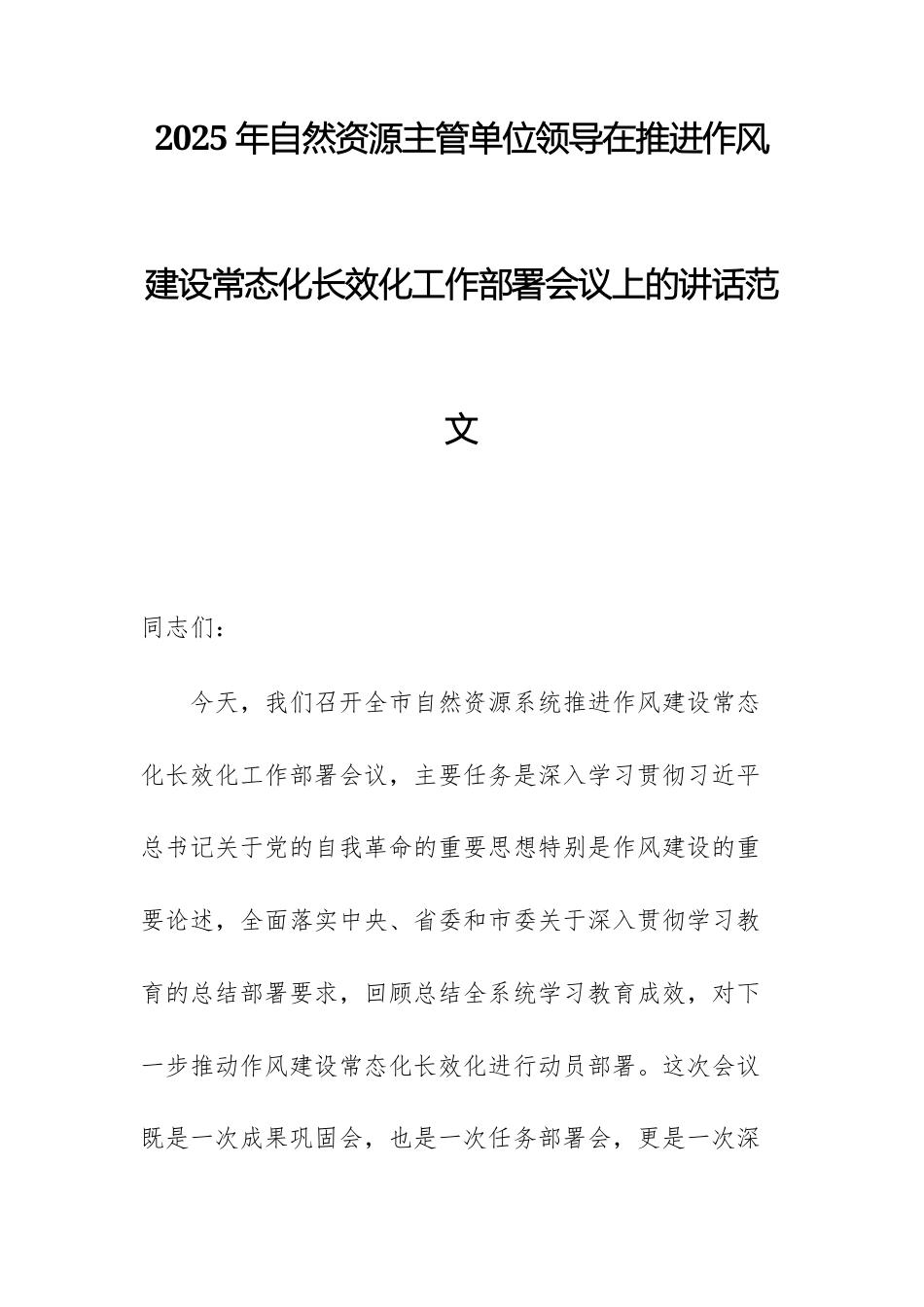 2025年自然资源主管单位领导在推进作风建设常态化长效化工作部署会议上的讲话范文.docx_第1页