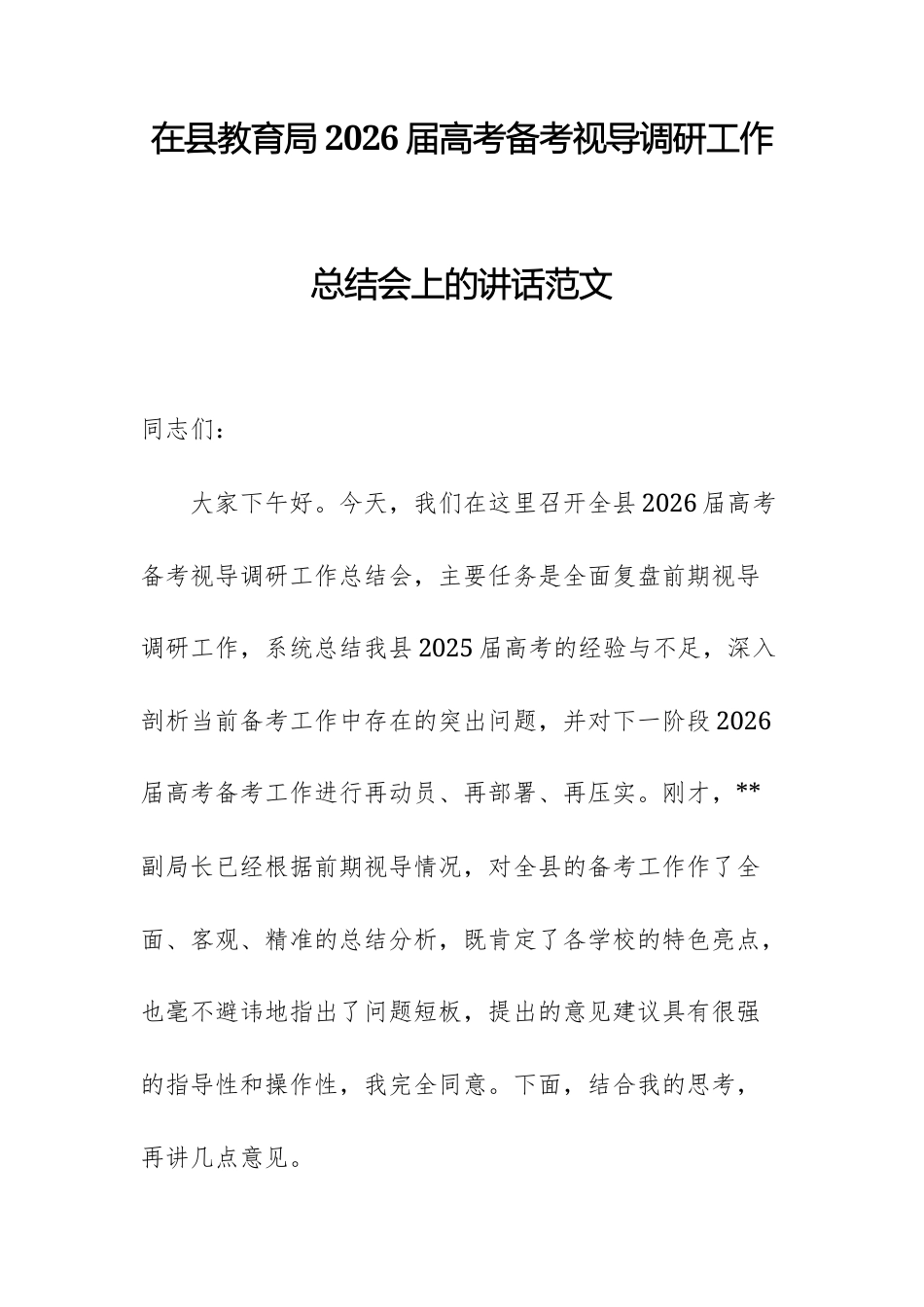 2026届高考备考视导调研工作总结会上的讲话范文.docx_第1页