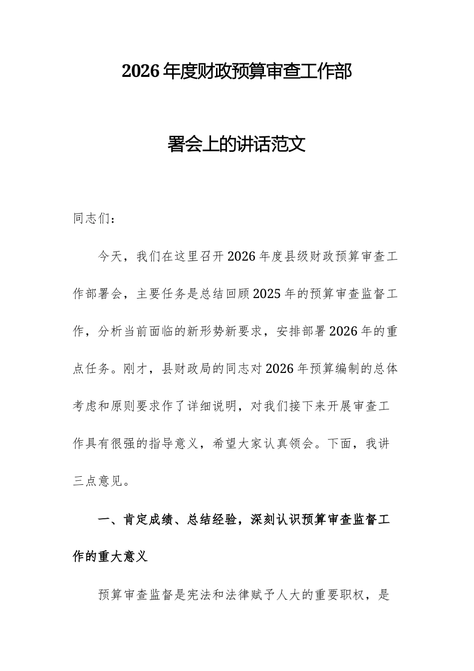 2026年度财政预算审查工作部署会上的讲话范文.docx_第1页
