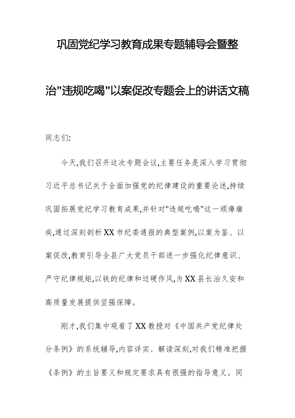 巩固党纪学习教育成果专题辅导会暨整治“违规吃喝”以案促改专题会上的讲话文稿.docx_第1页