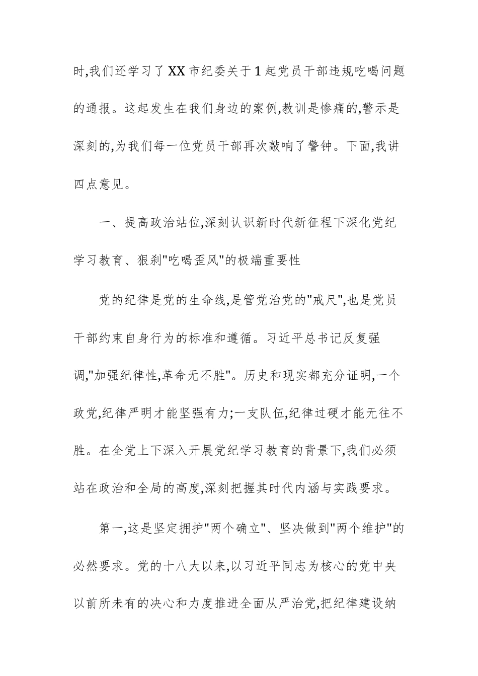 巩固党纪学习教育成果专题辅导会暨整治“违规吃喝”以案促改专题会上的讲话文稿.docx_第2页