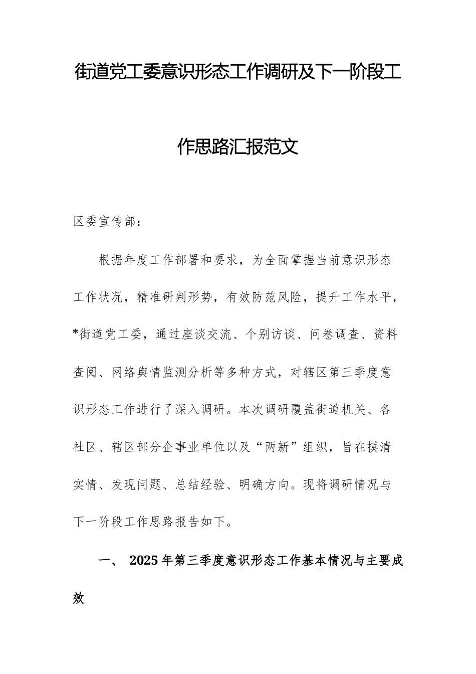 街道党工委意识形态工作调研及下一阶段工作思路汇报范文.docx_第1页
