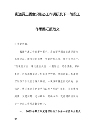街道党工委意识形态工作调研及下一阶段工作思路汇报范文.docx