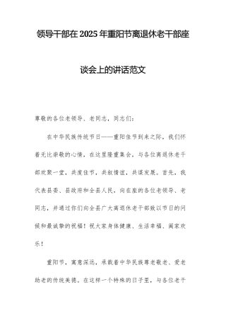 领导干部在2025年重阳节离退休老干部座谈会上的讲话范文.docx