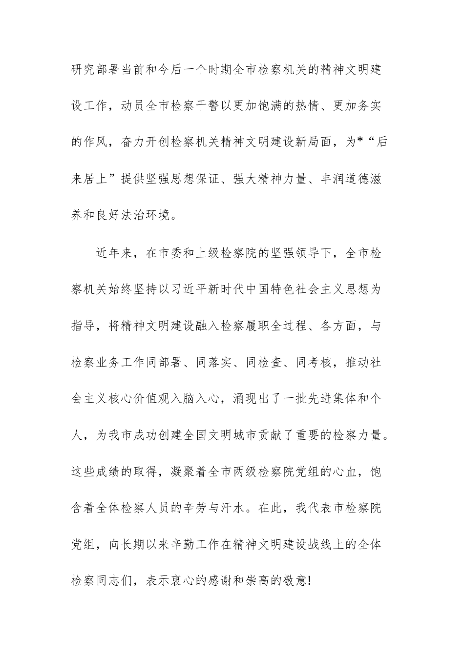 市人民检察院全市精神文明建设工作会议上的讲话稿范文.docx_第2页