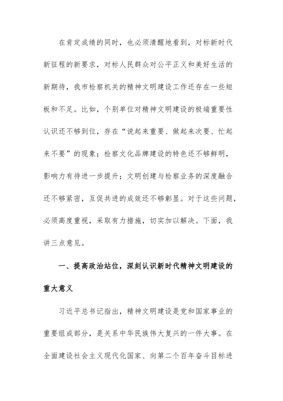 市人民检察院全市精神文明建设工作会议上的讲话稿范文.docx_第3页