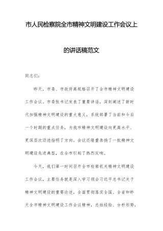 市人民检察院全市精神文明建设工作会议上的讲话稿范文.docx