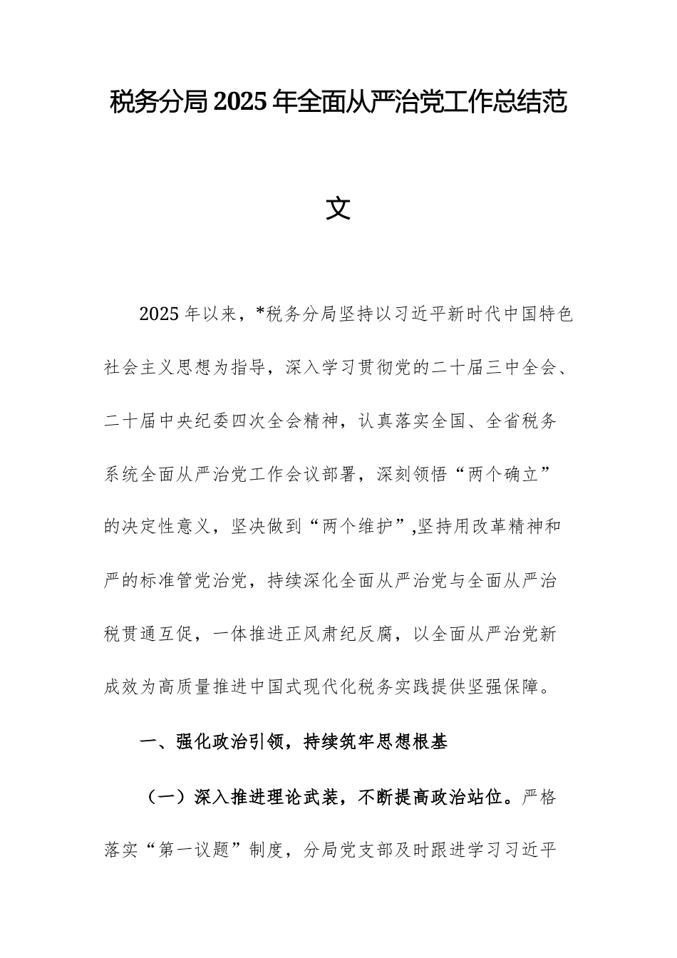 税务机关2025年全面从严治党工作总结范文.docx_第1页