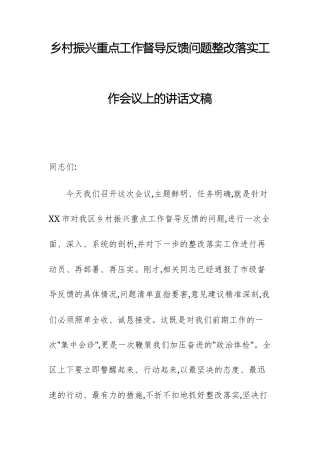 乡村振兴重点工作督导反馈问题整改落实工作会议上的讲话文稿.docx