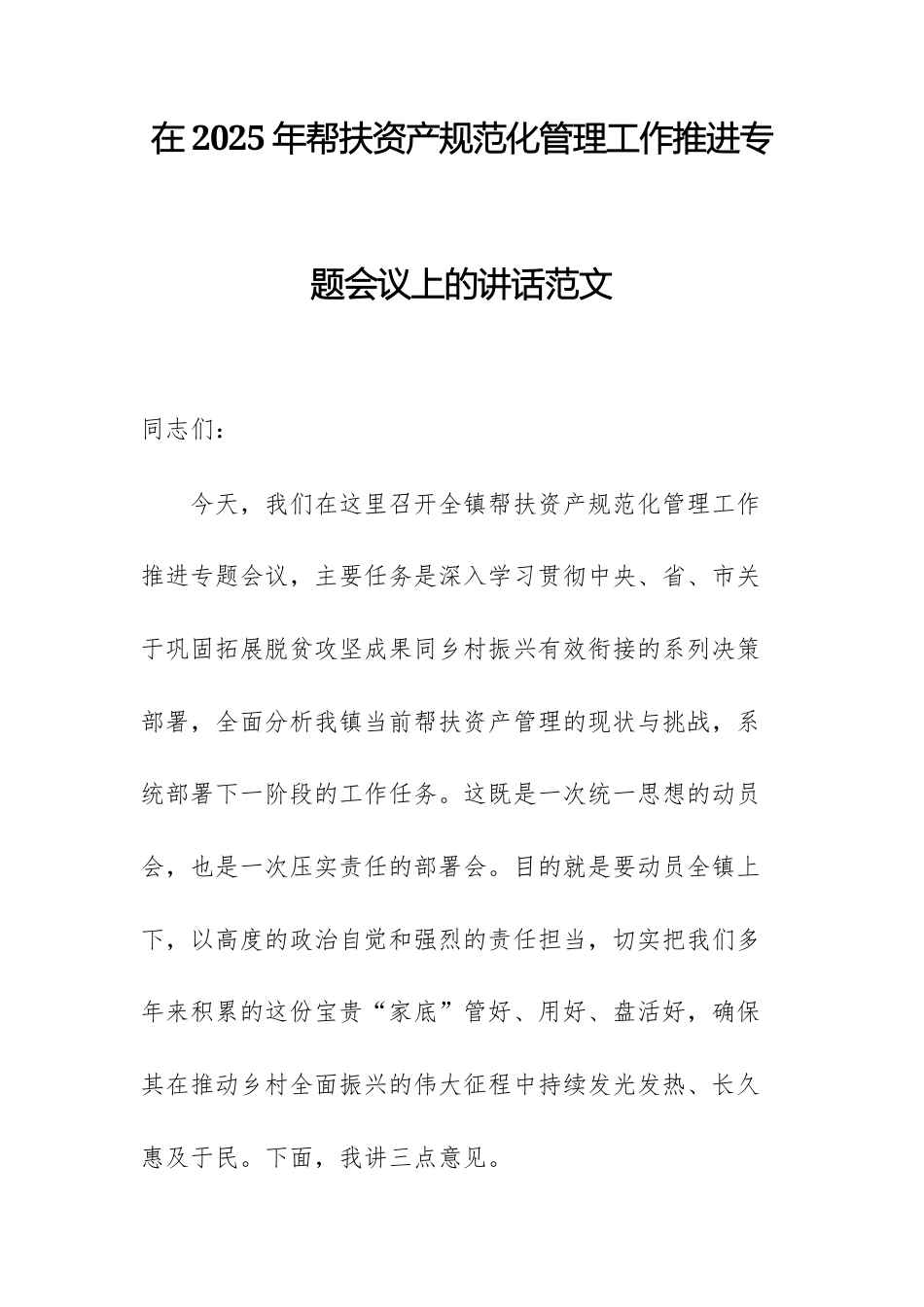 在2025年帮扶资产规范化管理工作推进专题会议上的讲话范文.docx_第1页