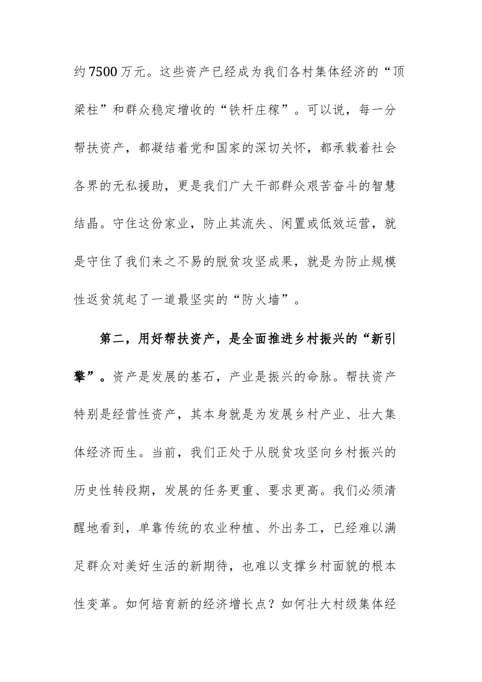 在2025年帮扶资产规范化管理工作推进专题会议上的讲话范文.docx_第3页