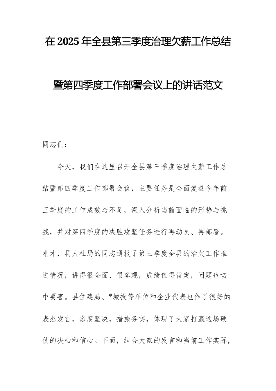 在2025年第三季度治理欠薪工作总结暨第四季度工作部署会议上的讲话范文.docx_第1页
