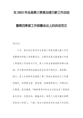 在2025年第三季度治理欠薪工作总结暨第四季度工作部署会议上的讲话范文.docx