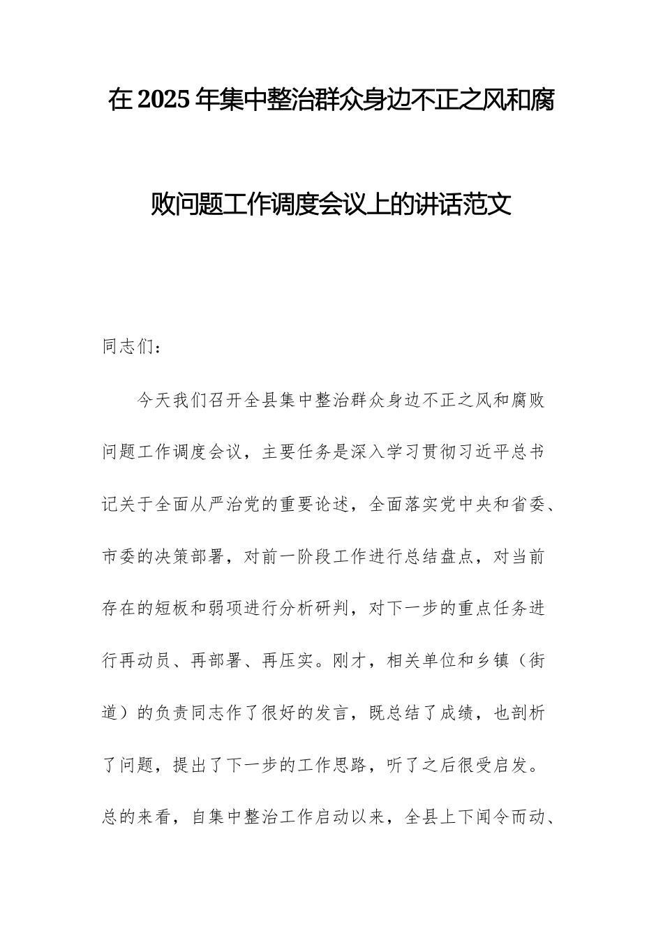 在2025年集中整治群众身边不正之风和腐败问题工作调度会议上的讲话范文.docx_第1页